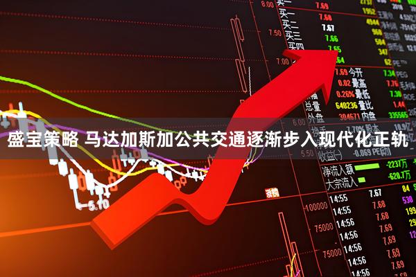 盛宝策略 马达加斯加公共交通逐渐步入现代化正轨