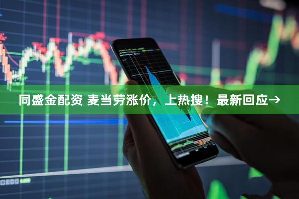 同盛金配资 麦当劳涨价，上热搜！最新回应→