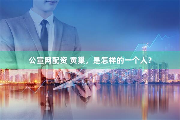 公宣网配资 黄巢，是怎样的一个人？